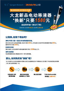 大龍電動移液器以舊換新，生工生物助力生命科學研究升級