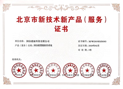 雙豐收！國金建新兩大自主研發(fā)系統(tǒng)榮獲北京市技術(shù)新產(chǎn)品(服務(wù))證書